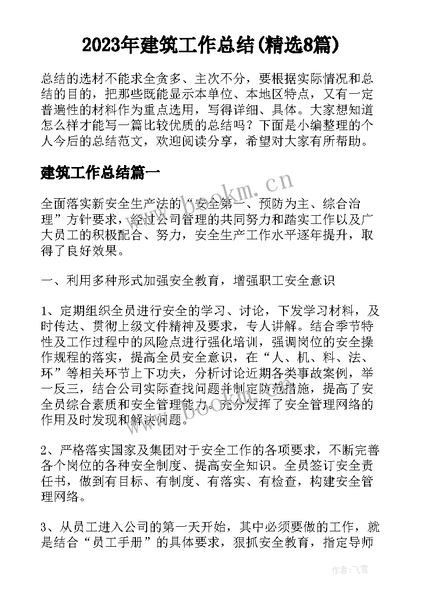 2023年建筑工作总结(精选8篇)