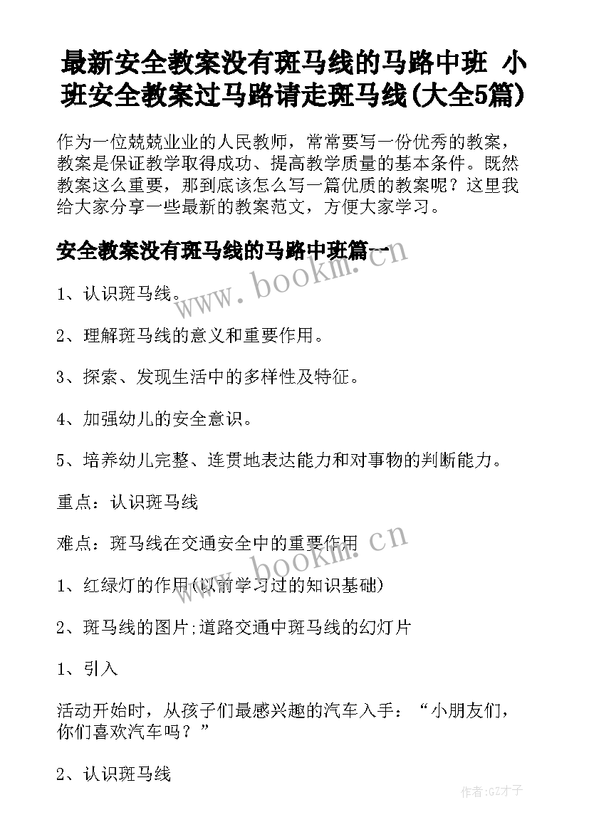 最新安全教案没有斑马线的马路中班 小班安全教案过马路请走斑马线(大全5篇)