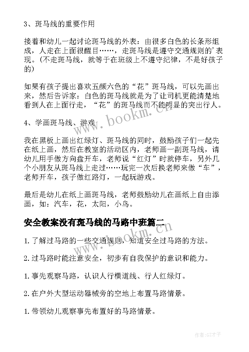 最新安全教案没有斑马线的马路中班 小班安全教案过马路请走斑马线(大全5篇)