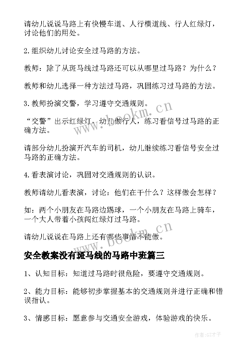 最新安全教案没有斑马线的马路中班 小班安全教案过马路请走斑马线(大全5篇)