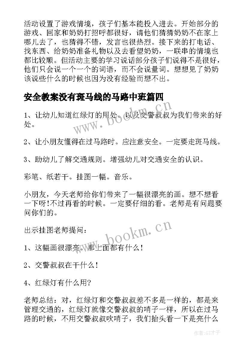 最新安全教案没有斑马线的马路中班 小班安全教案过马路请走斑马线(大全5篇)