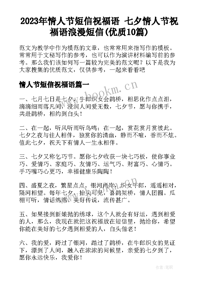 2023年情人节短信祝福语 七夕情人节祝福语浪漫短信(优质10篇)