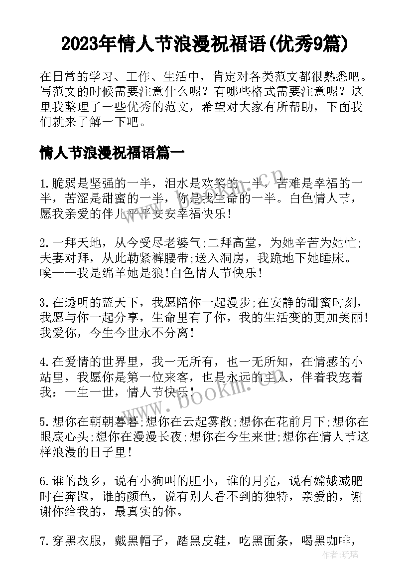 2023年情人节浪漫祝福语(优秀9篇)