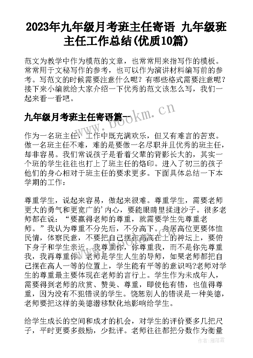 2023年九年级月考班主任寄语 九年级班主任工作总结(优质10篇)