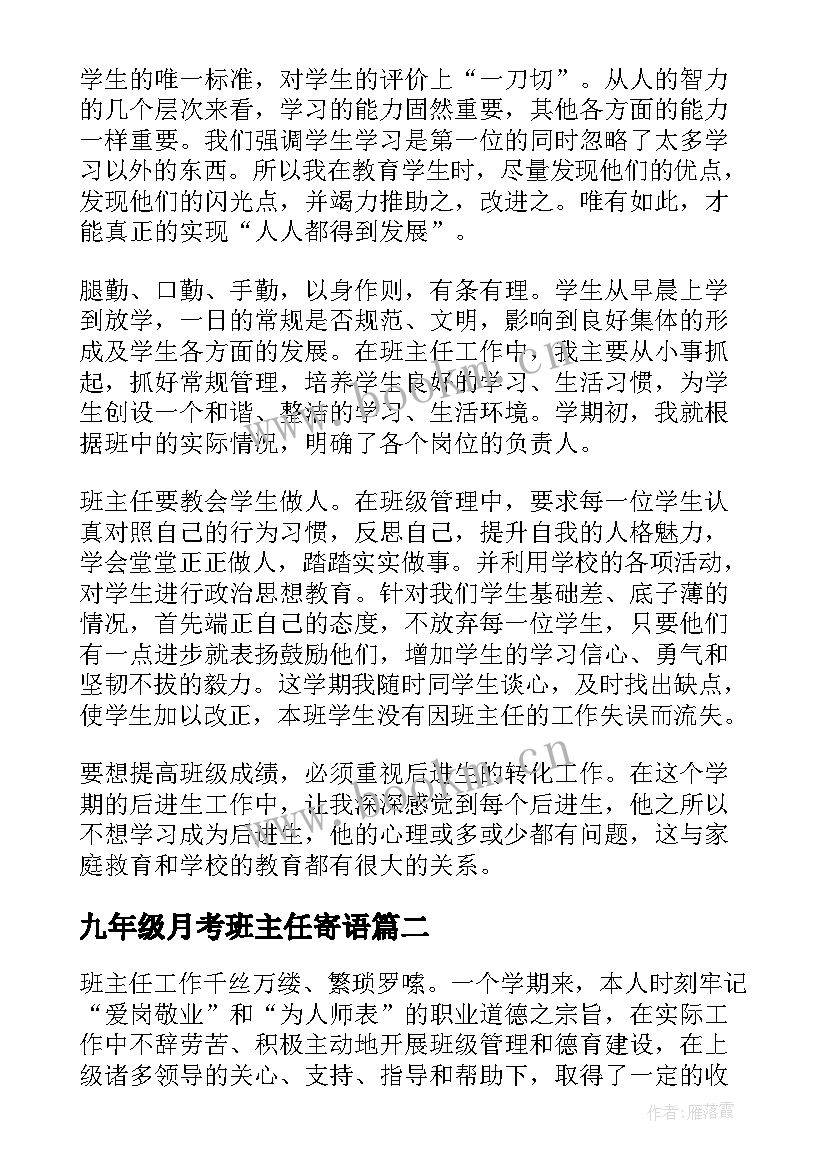 2023年九年级月考班主任寄语 九年级班主任工作总结(优质10篇)