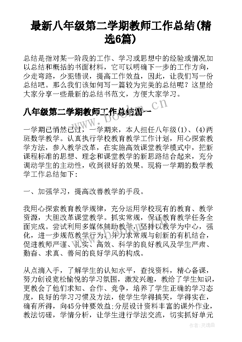 最新八年级第二学期教师工作总结(精选6篇)