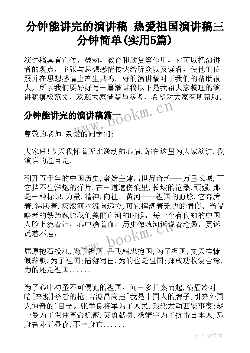 分钟能讲完的演讲稿 热爱祖国演讲稿三分钟简单(实用5篇)