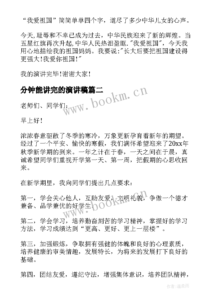 分钟能讲完的演讲稿 热爱祖国演讲稿三分钟简单(实用5篇)