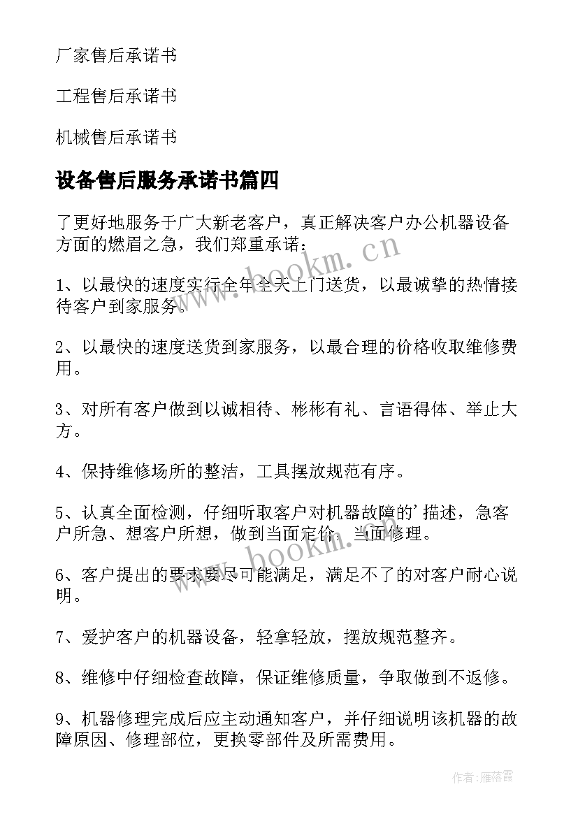 设备售后服务承诺书(实用6篇)