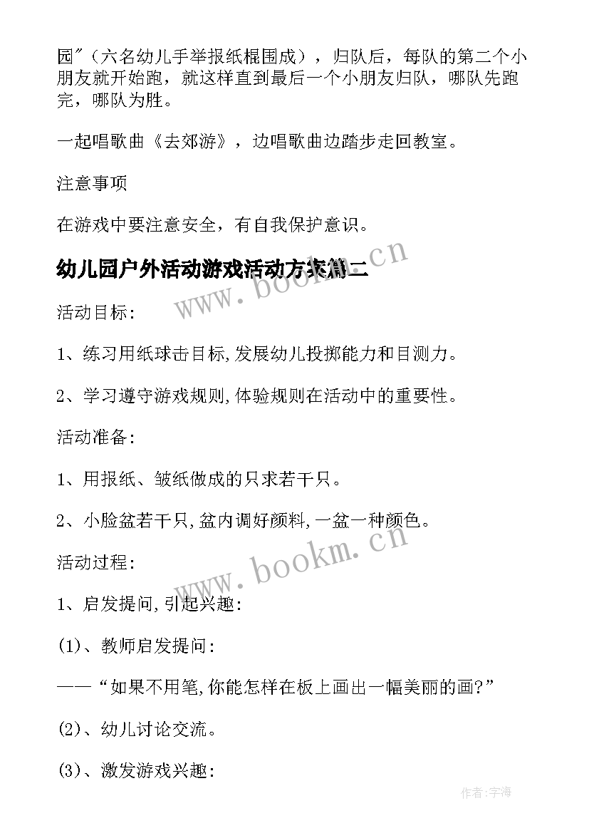 2023年幼儿园户外活动游戏活动方案(优质10篇)