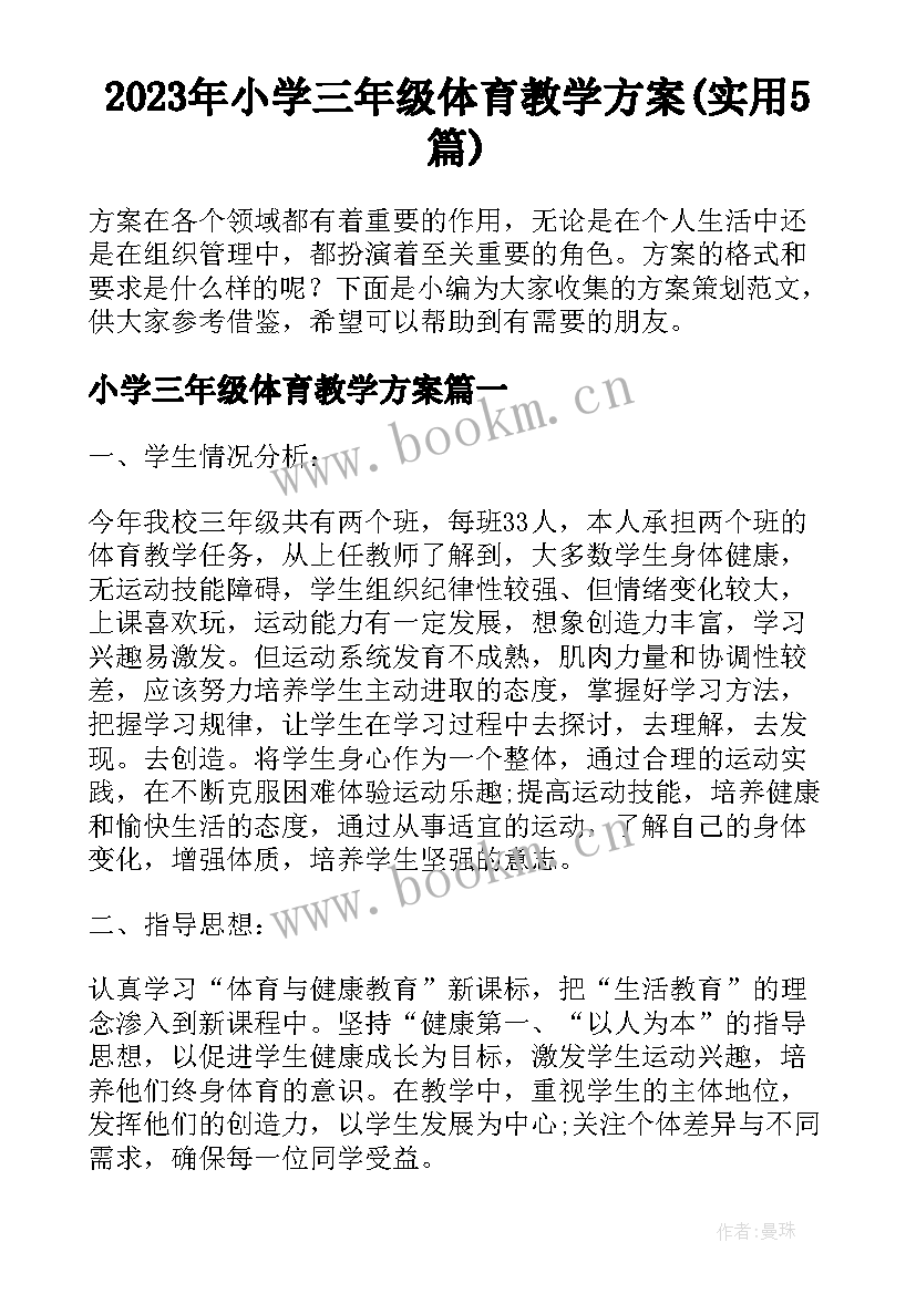 2023年小学三年级体育教学方案(实用5篇)