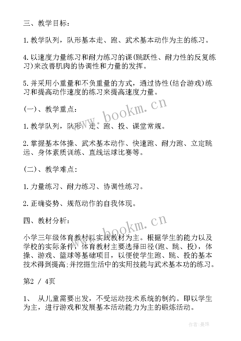 2023年小学三年级体育教学方案(实用5篇)