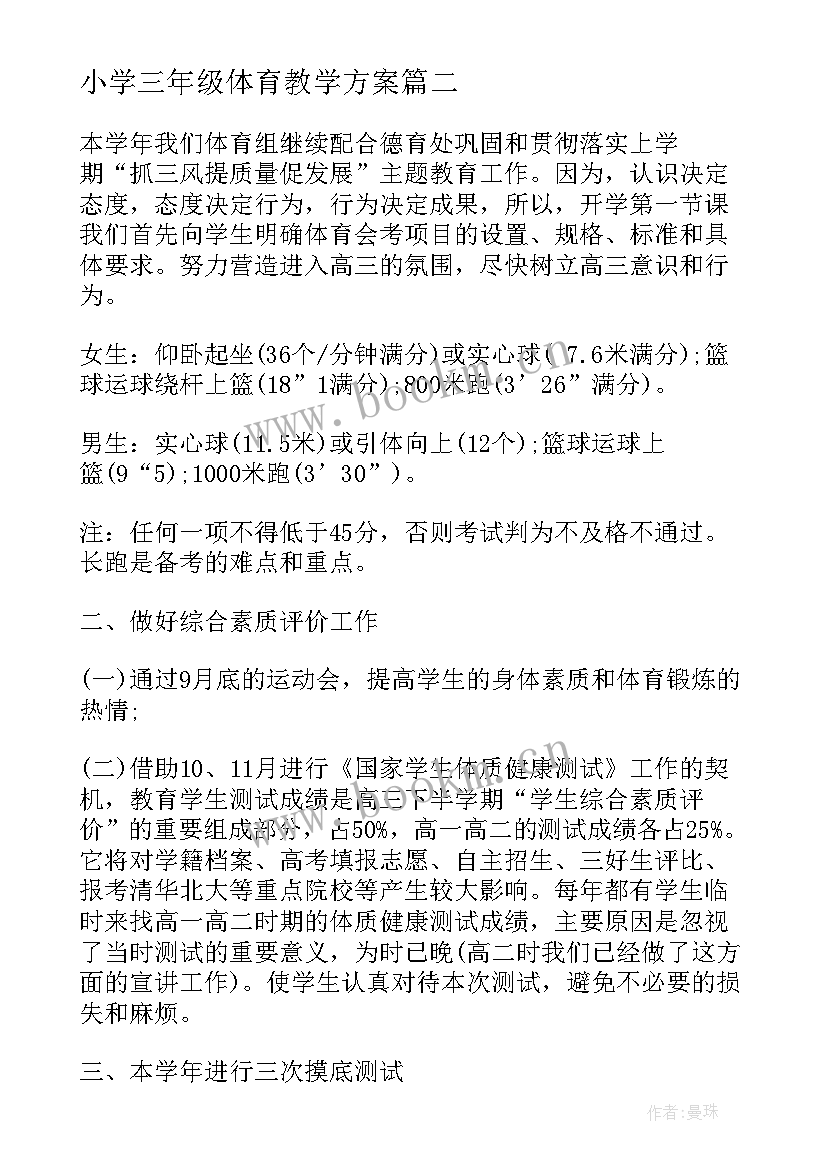 2023年小学三年级体育教学方案(实用5篇)