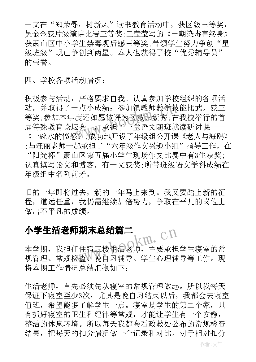 最新小学生活老师期末总结 小学生活老师年终总结(通用5篇)