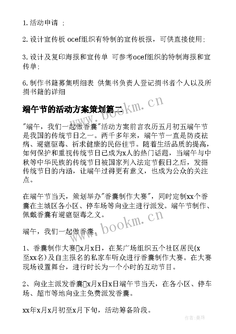 端午节的活动方案策划 端午节策划活动方案(精选9篇)