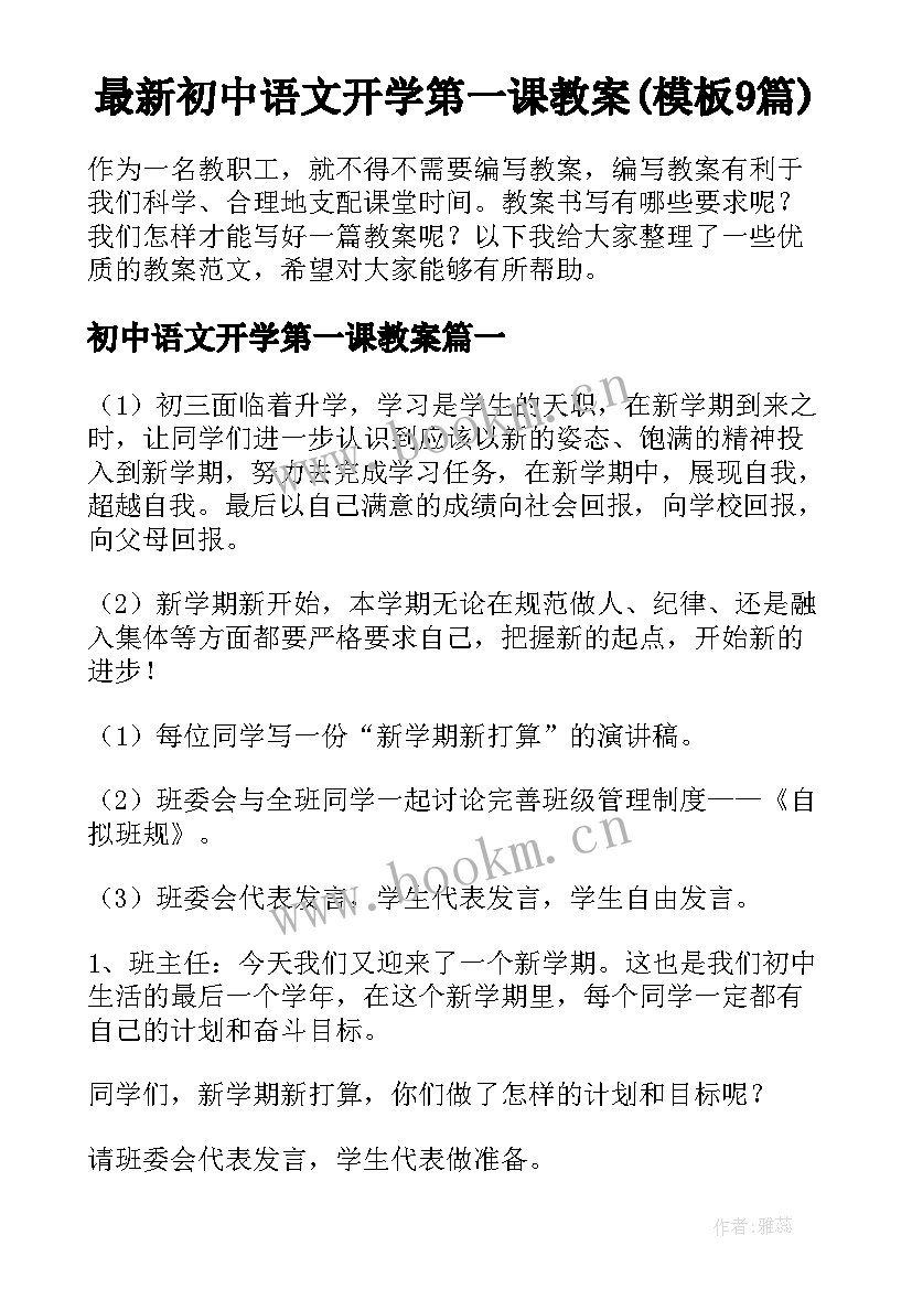 最新初中语文开学第一课教案(模板9篇)