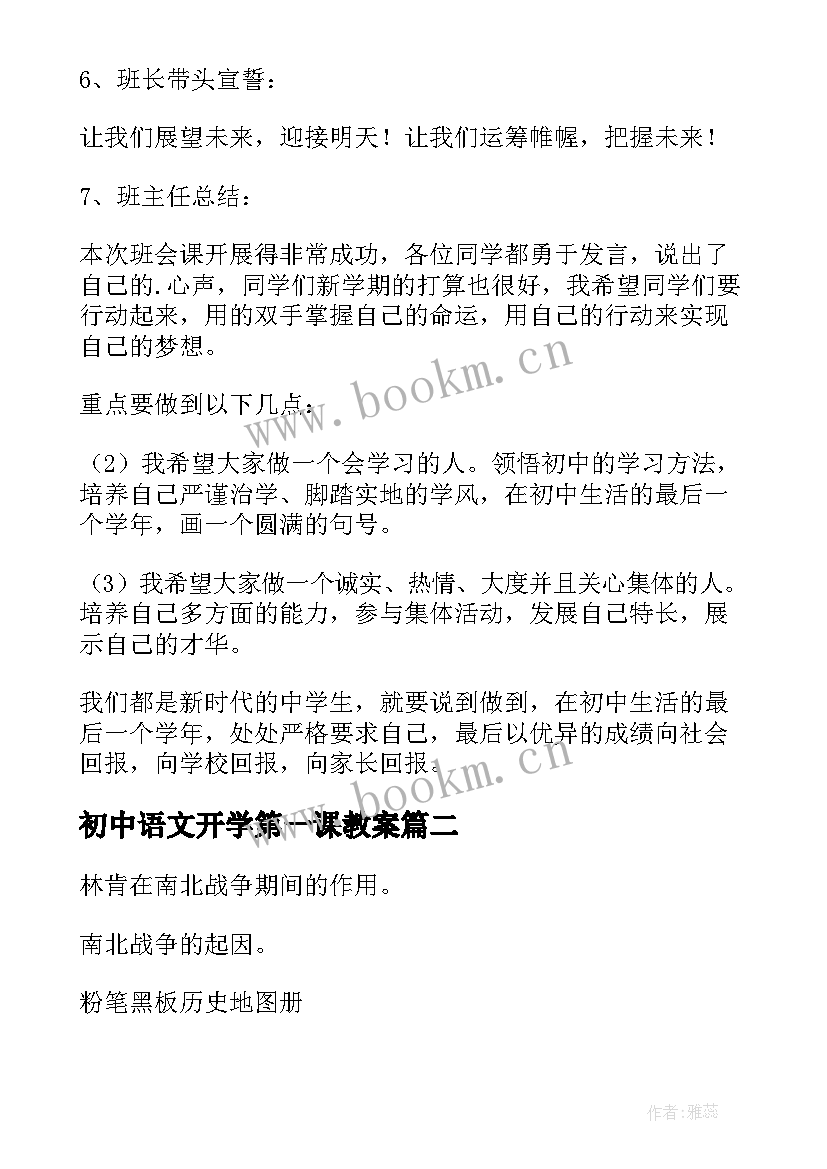 最新初中语文开学第一课教案(模板9篇)