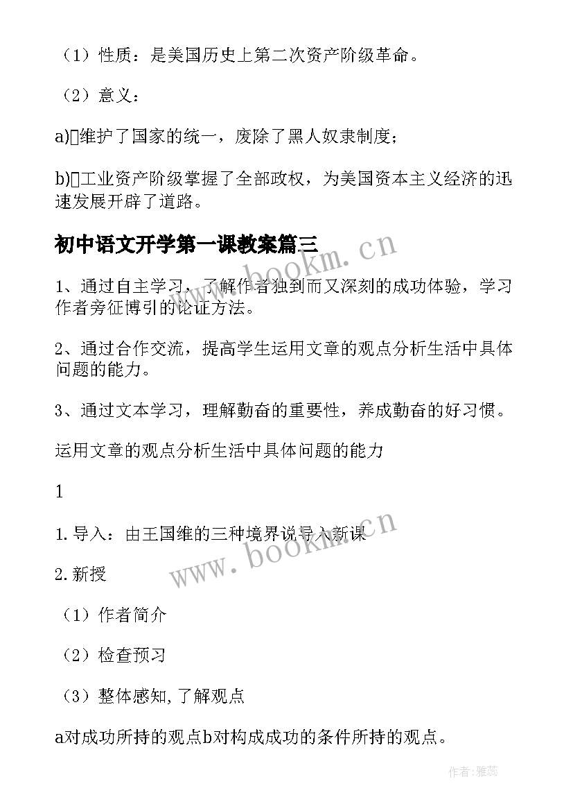 最新初中语文开学第一课教案(模板9篇)