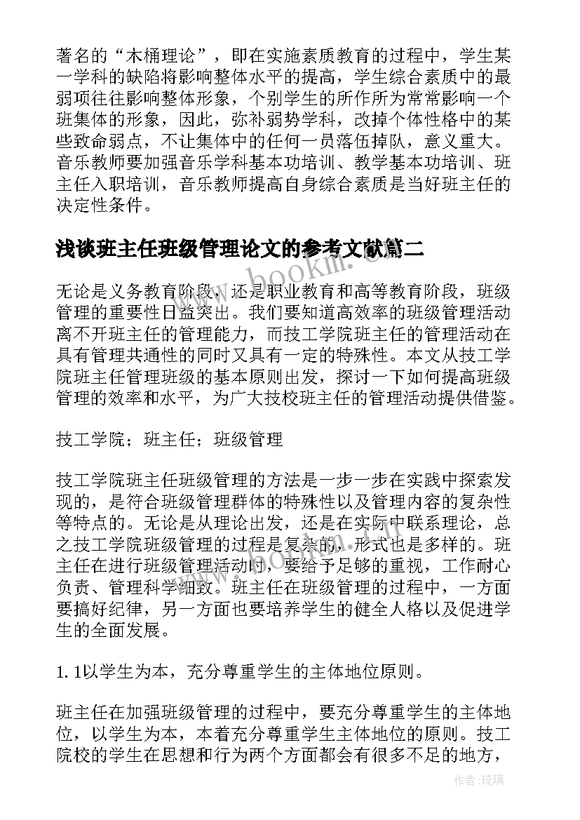 最新浅谈班主任班级管理论文的参考文献(优质6篇)