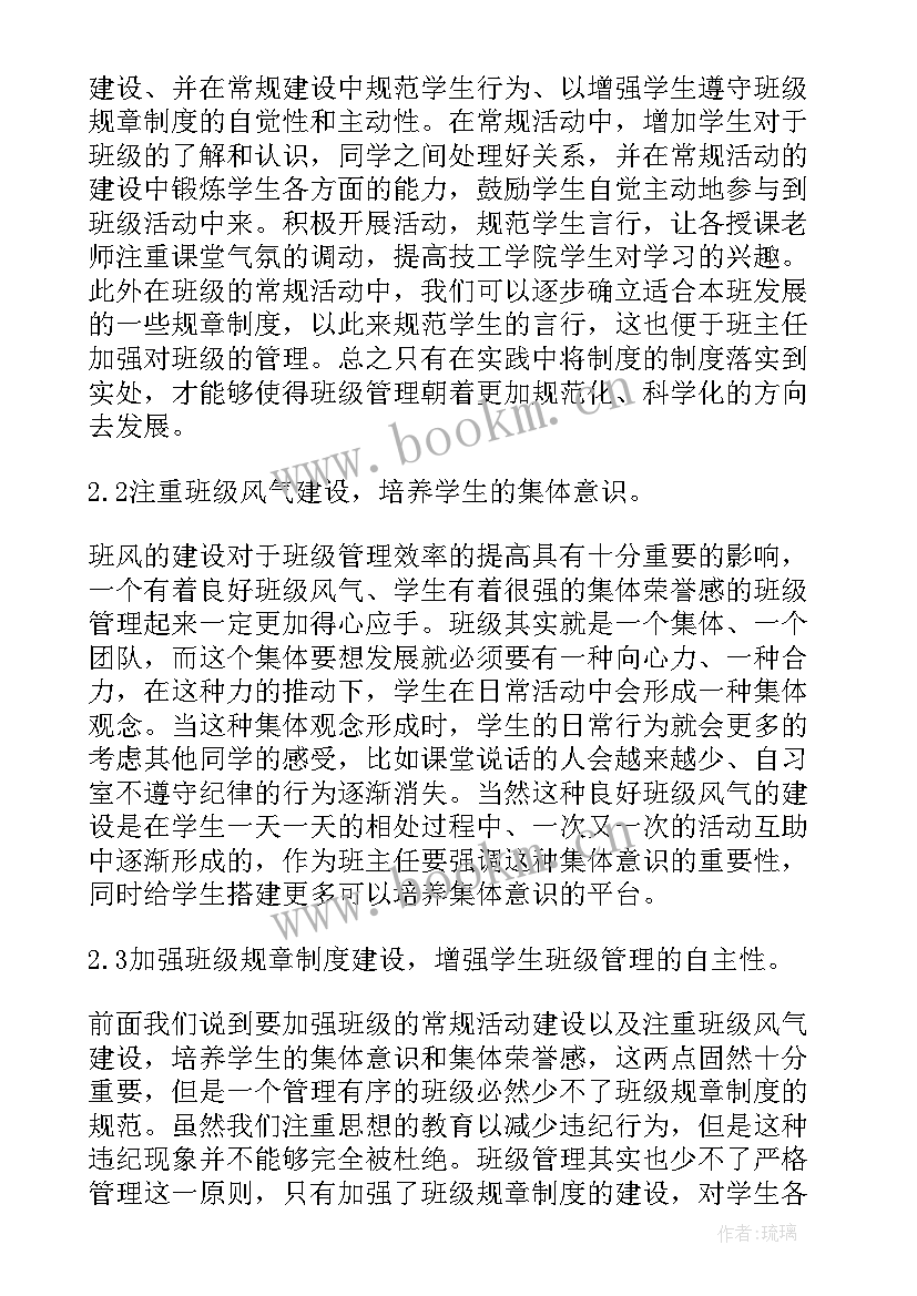 最新浅谈班主任班级管理论文的参考文献(优质6篇)