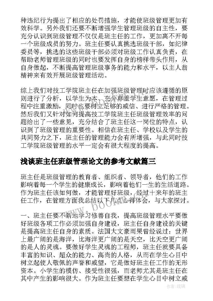 最新浅谈班主任班级管理论文的参考文献(优质6篇)