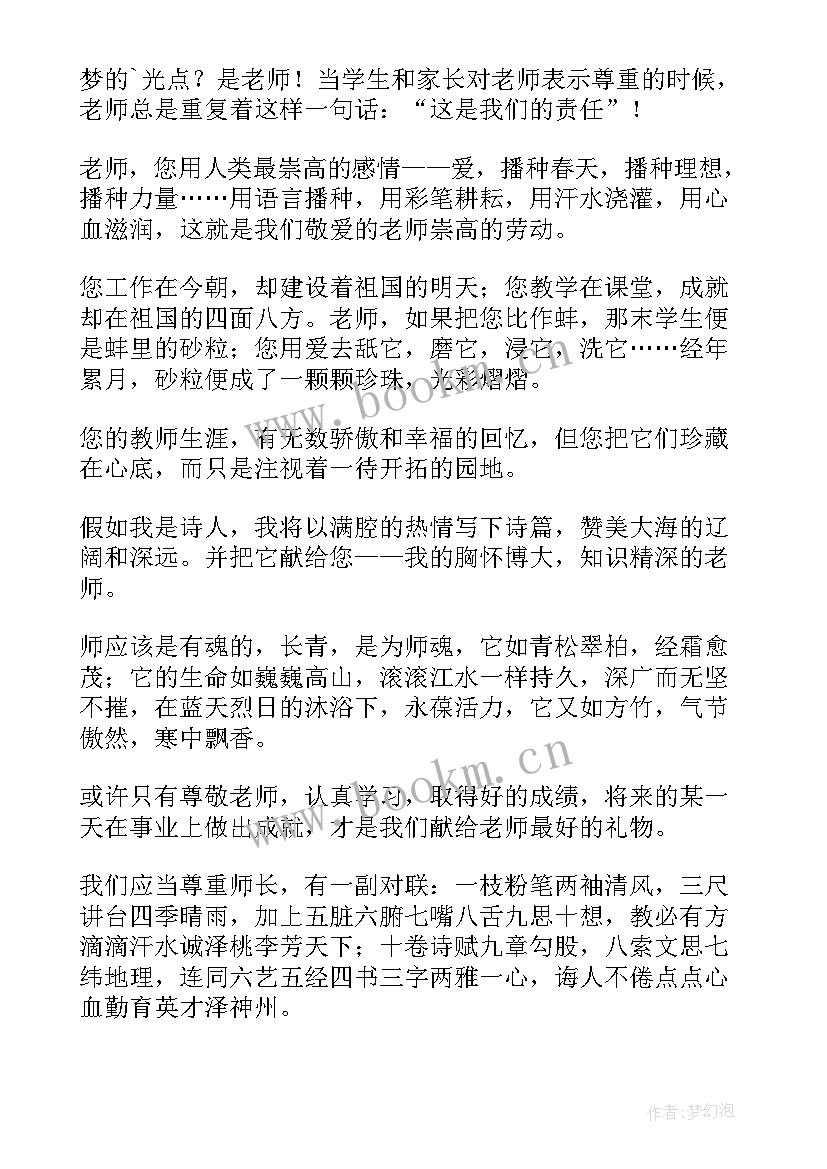 我尊敬的人我的老师演讲稿 尊敬老师的演讲稿(优质5篇)