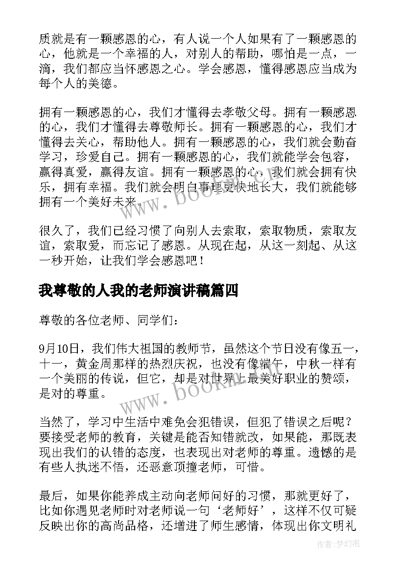 我尊敬的人我的老师演讲稿 尊敬老师的演讲稿(优质5篇)