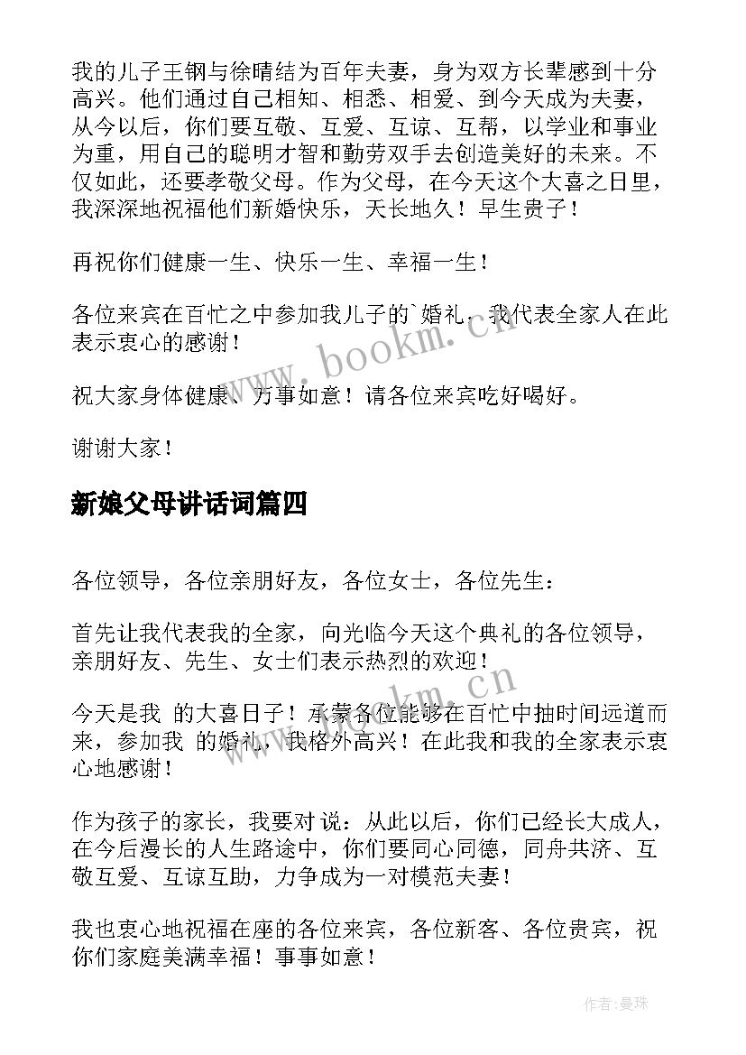 最新新娘父母讲话词(大全6篇)