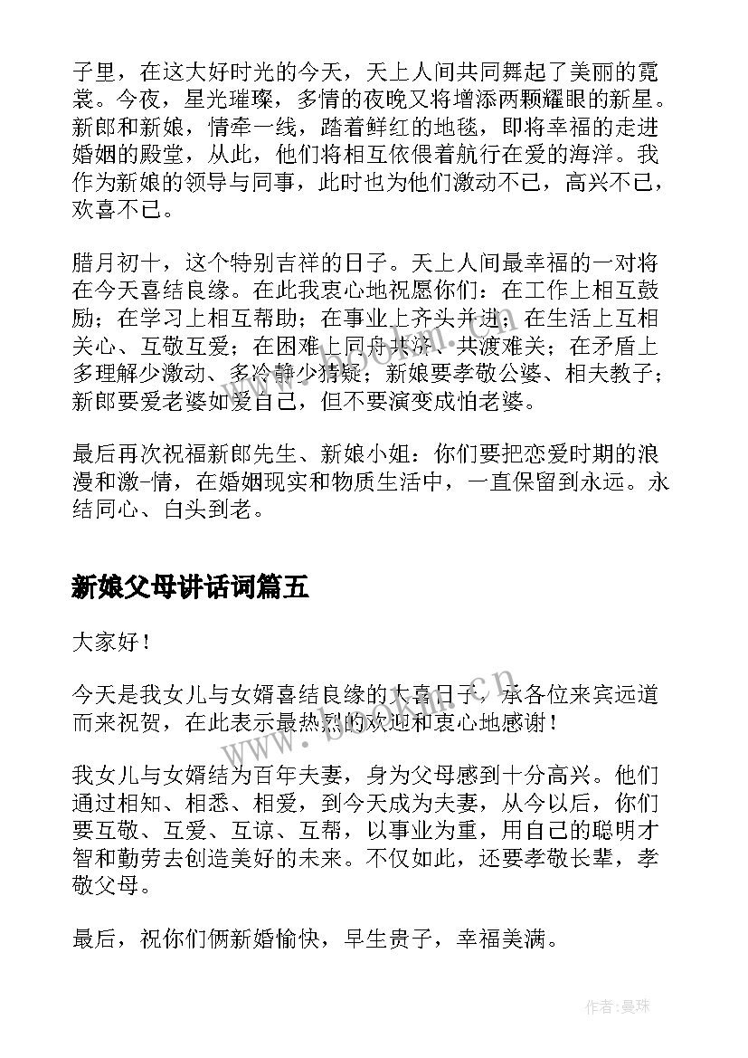 最新新娘父母讲话词(大全6篇)