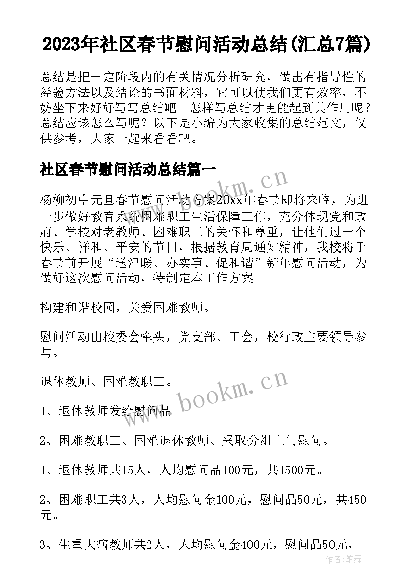 2023年社区春节慰问活动总结(汇总7篇)