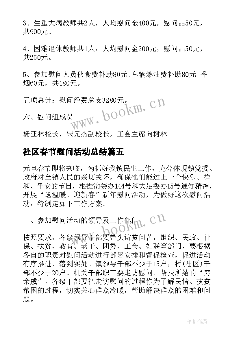2023年社区春节慰问活动总结(汇总7篇)