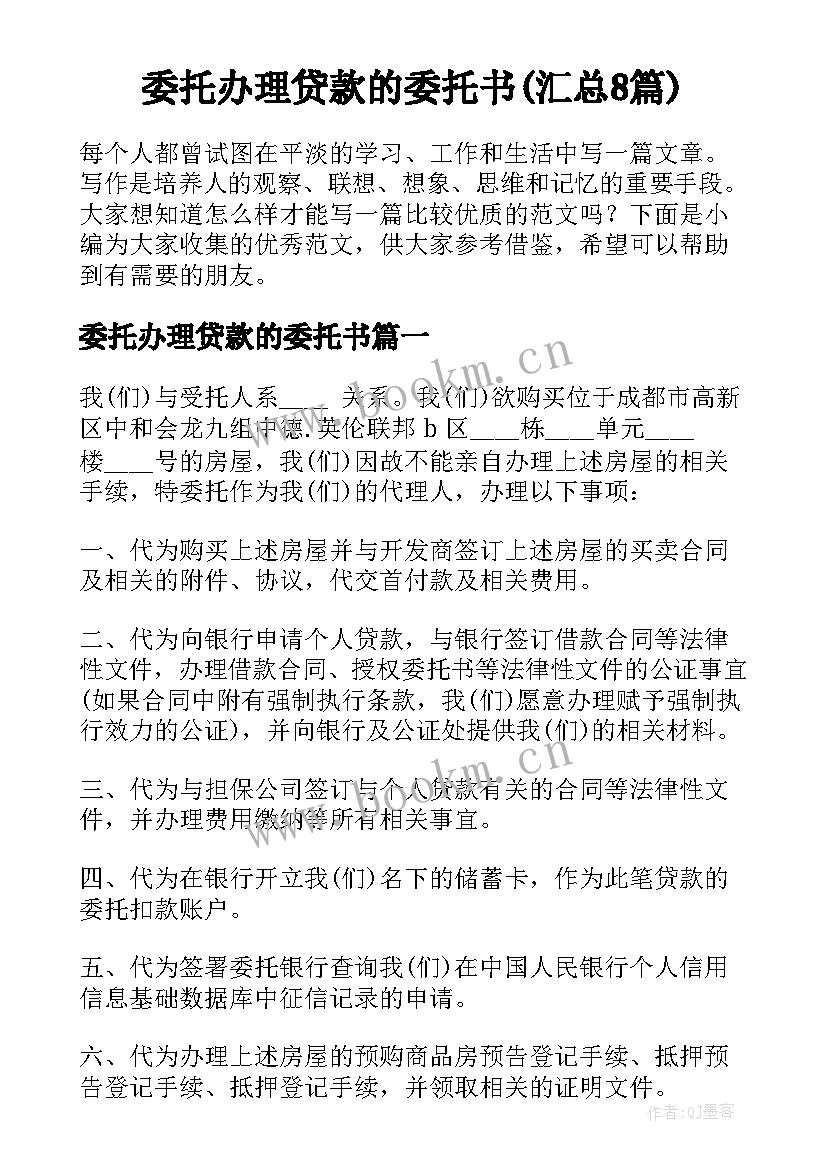 委托办理贷款的委托书(汇总8篇)