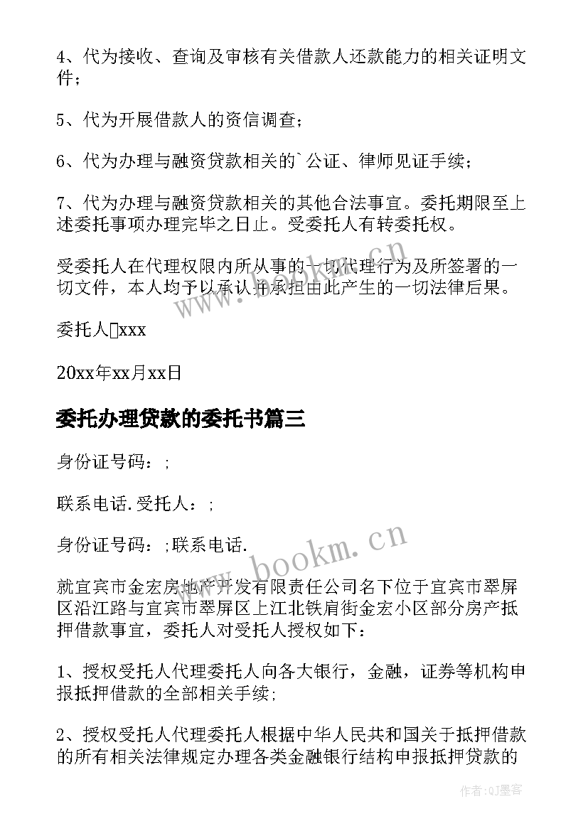 委托办理贷款的委托书(汇总8篇)