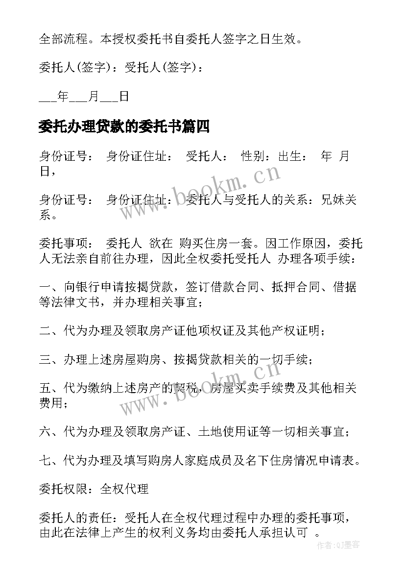 委托办理贷款的委托书(汇总8篇)