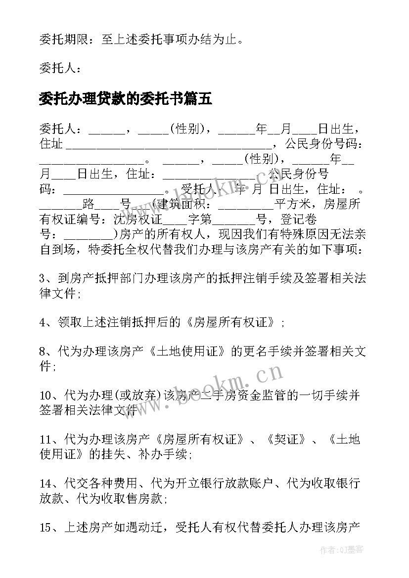 委托办理贷款的委托书(汇总8篇)