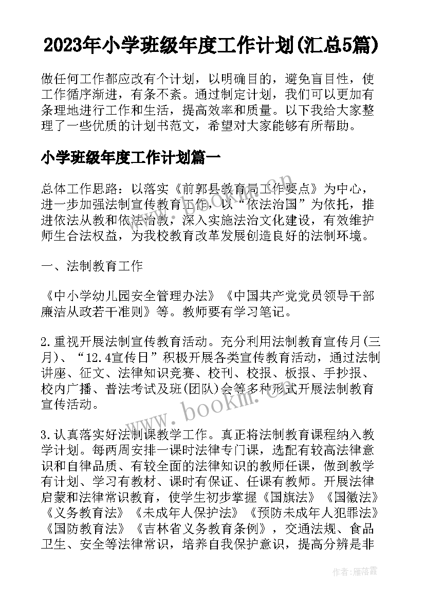 2023年小学班级年度工作计划(汇总5篇)