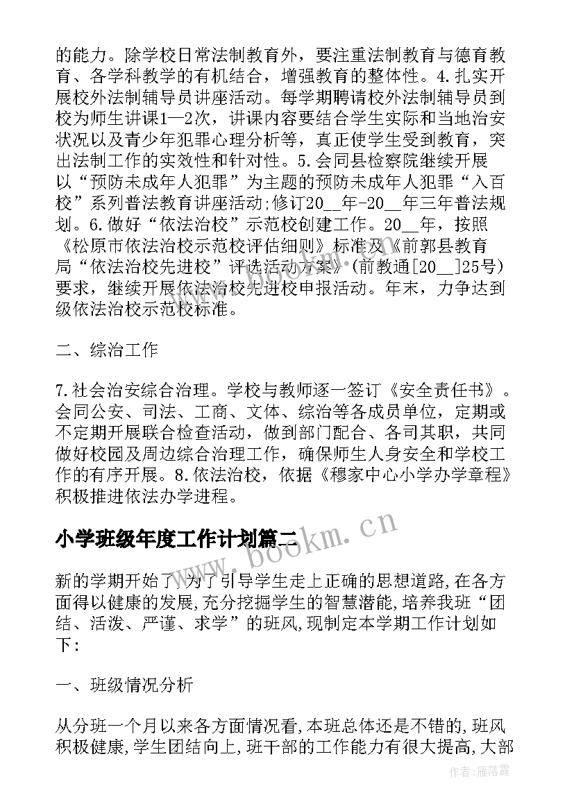 2023年小学班级年度工作计划(汇总5篇)