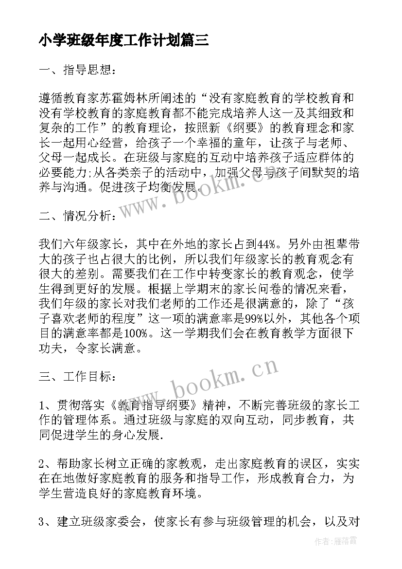 2023年小学班级年度工作计划(汇总5篇)