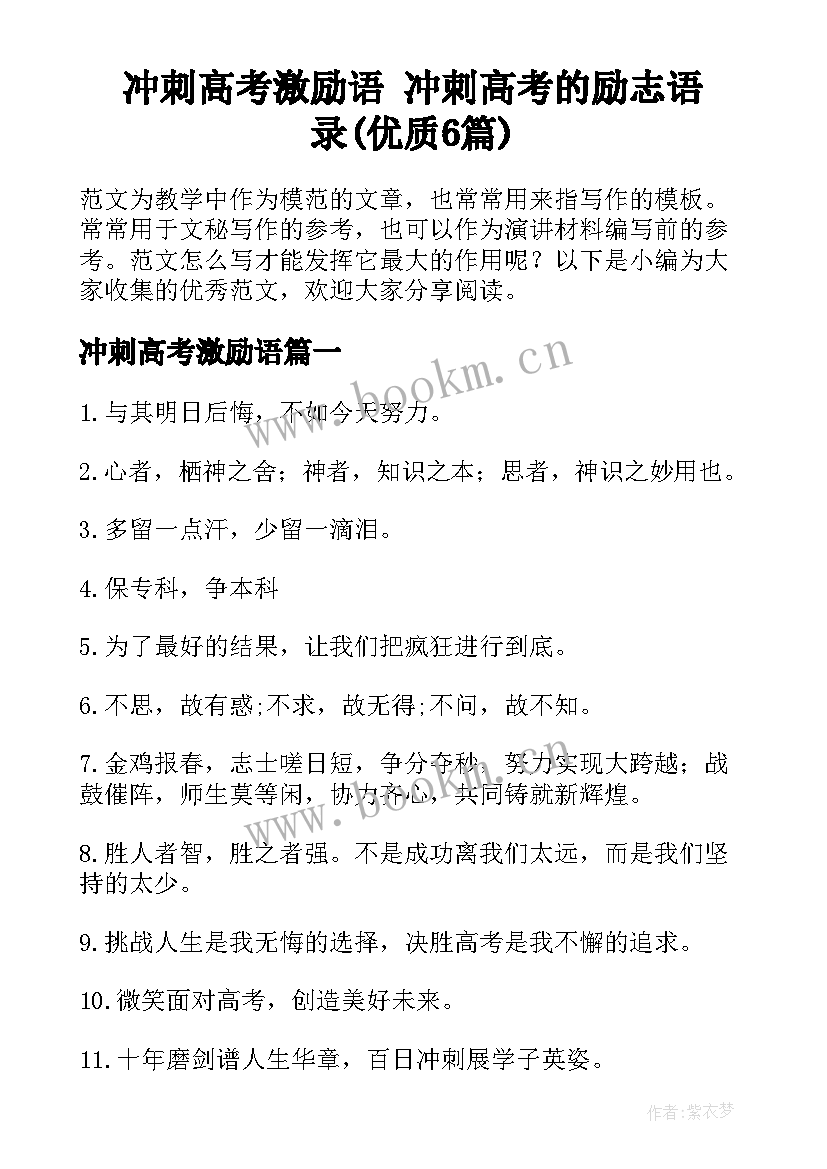 冲刺高考激励语 冲刺高考的励志语录(优质6篇)