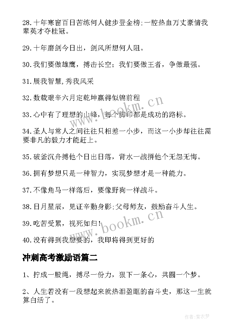 冲刺高考激励语 冲刺高考的励志语录(优质6篇)