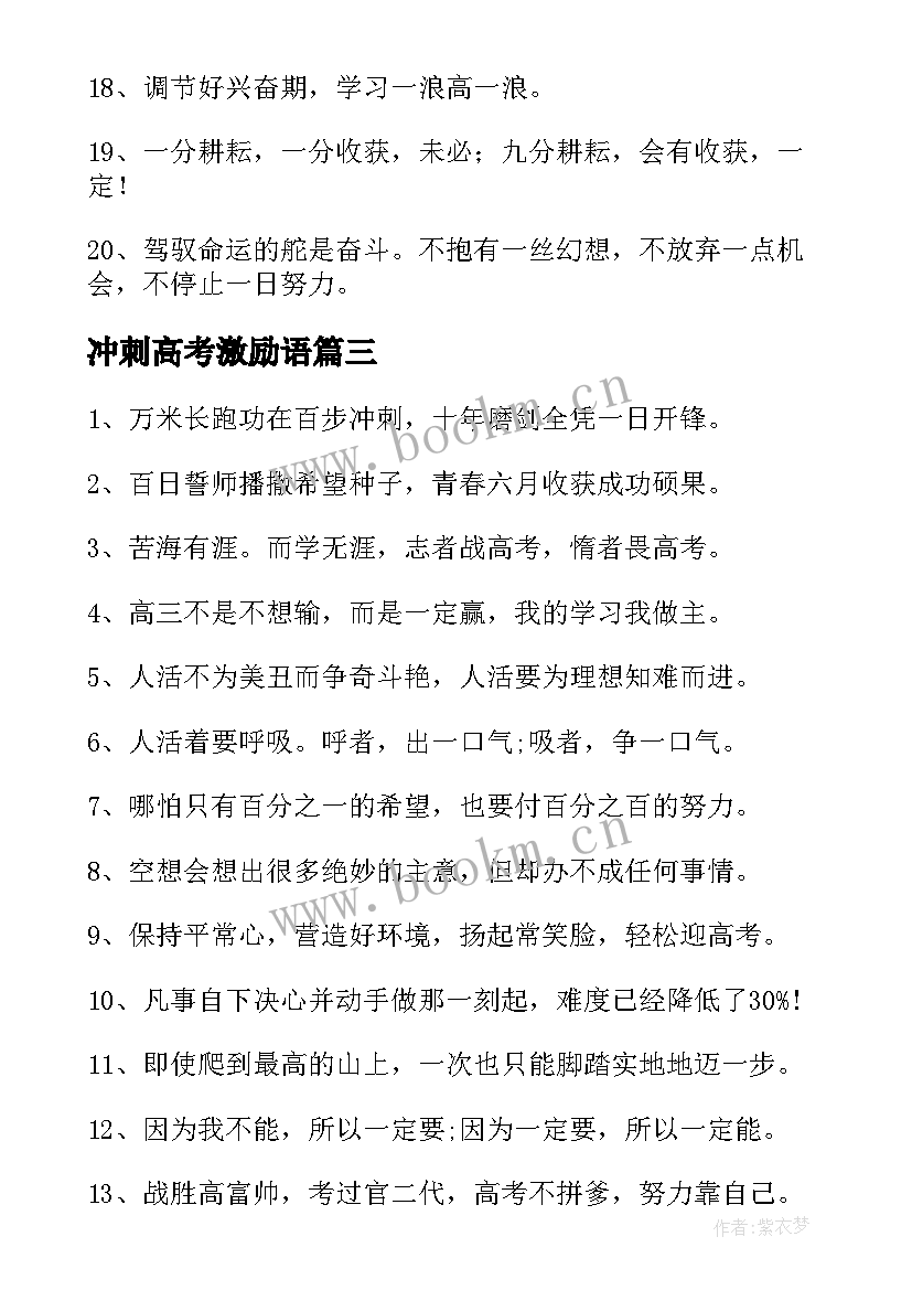 冲刺高考激励语 冲刺高考的励志语录(优质6篇)