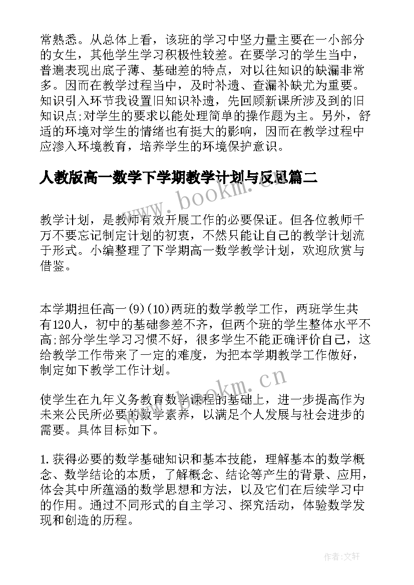 最新人教版高一数学下学期教学计划与反思 高一下学期数学教学计划(大全5篇)