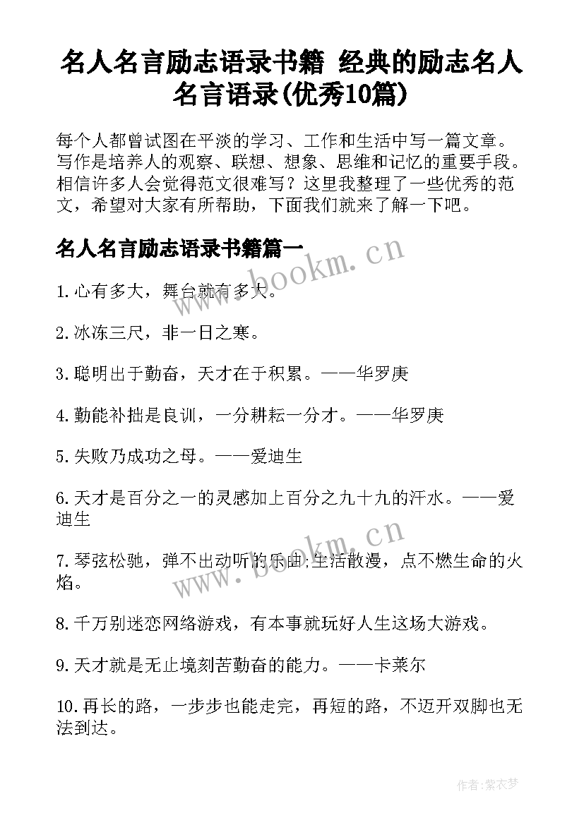 名人名言励志语录书籍 经典的励志名人名言语录(优秀10篇)