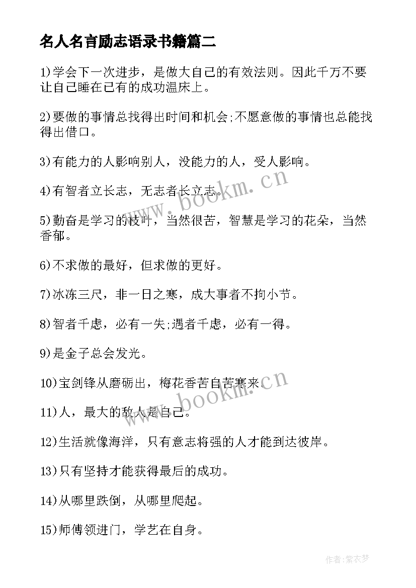 名人名言励志语录书籍 经典的励志名人名言语录(优秀10篇)