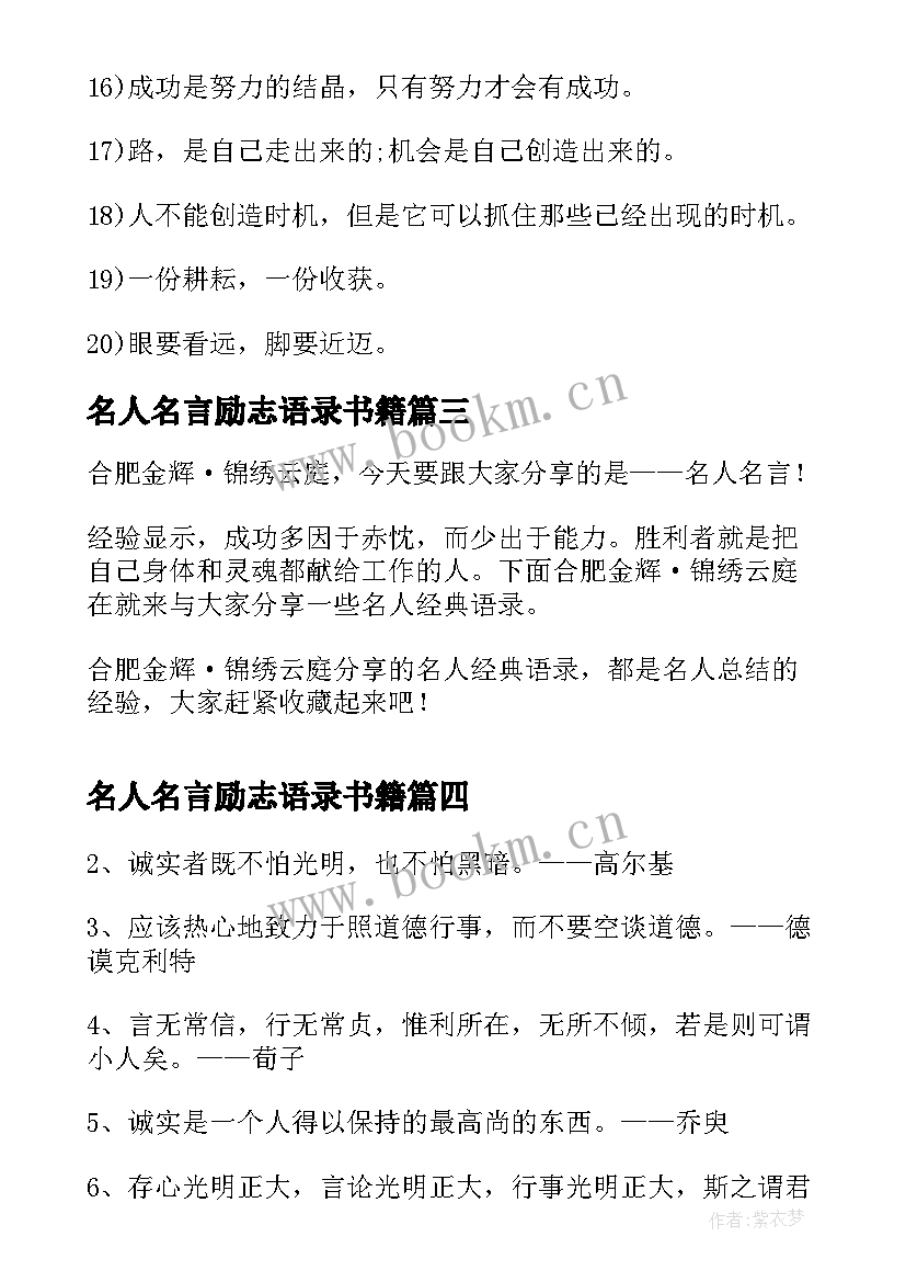 名人名言励志语录书籍 经典的励志名人名言语录(优秀10篇)