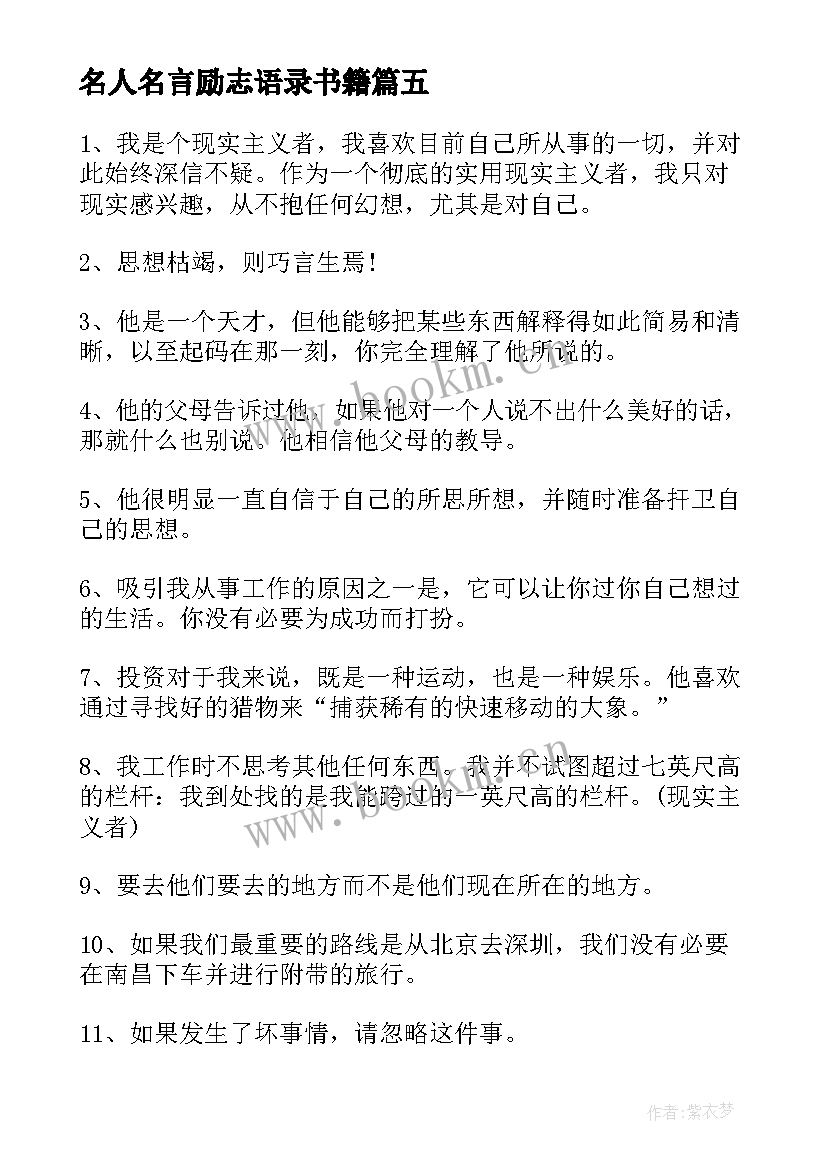 名人名言励志语录书籍 经典的励志名人名言语录(优秀10篇)