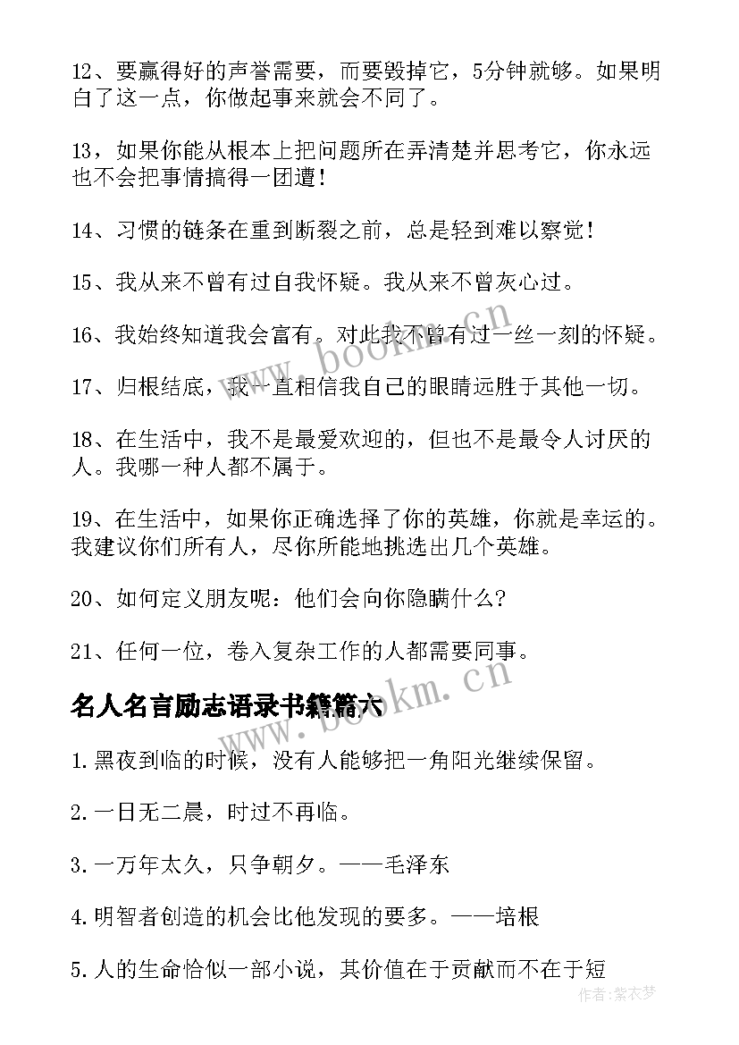 名人名言励志语录书籍 经典的励志名人名言语录(优秀10篇)