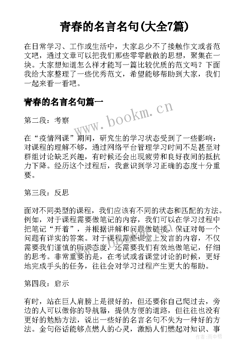 青春的名言名句(大全7篇)