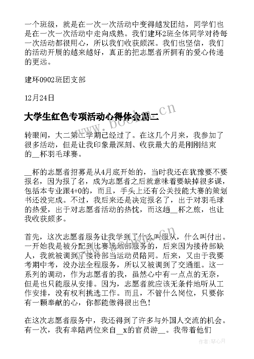 最新大学生红色专项活动心得体会(实用5篇)