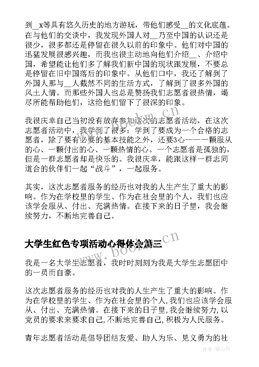 最新大学生红色专项活动心得体会(实用5篇)